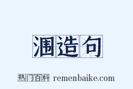 涠造句是什么意思的图片